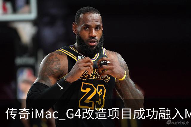 传奇iMac G4改造项目成功融入M4 Mac mini的强劲性能