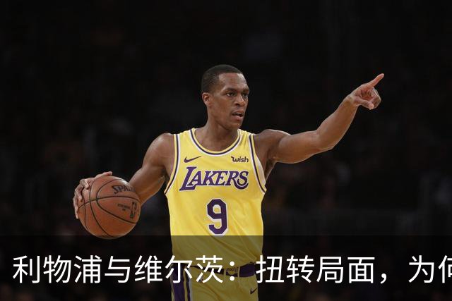 利物浦与维尔茨：扭转局面，为何要从更好的机会开始