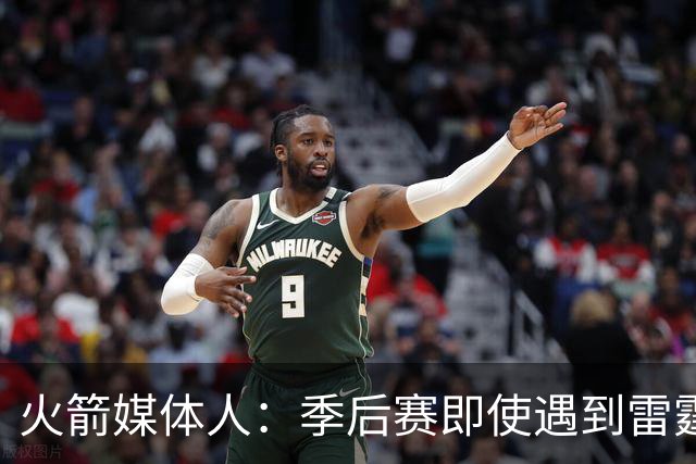 火箭媒体人：季后赛即使遇到雷霆或马刺，火箭也不是完全没有机会