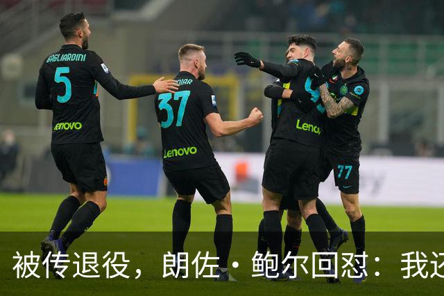 被传退役，朗佐·鲍尔回怼：我还在等电话